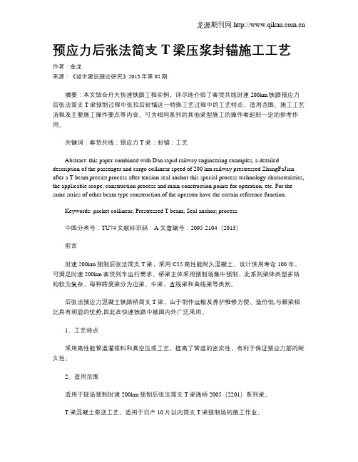 预应力后张法简支T梁压浆封锚施工工艺