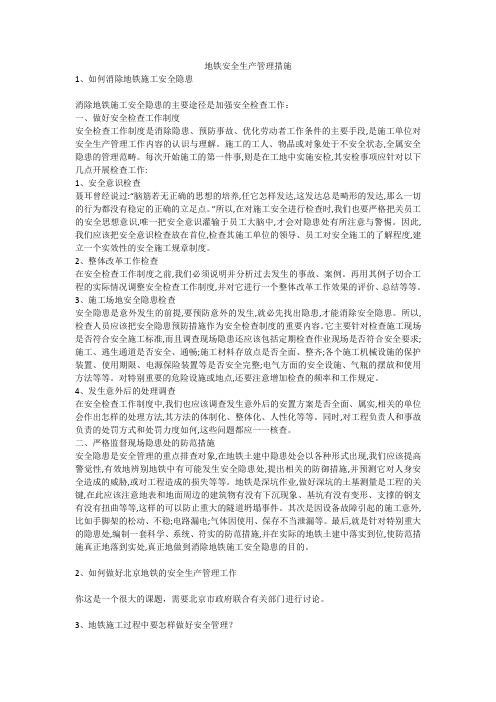 地铁安全生产管理措施安全生产