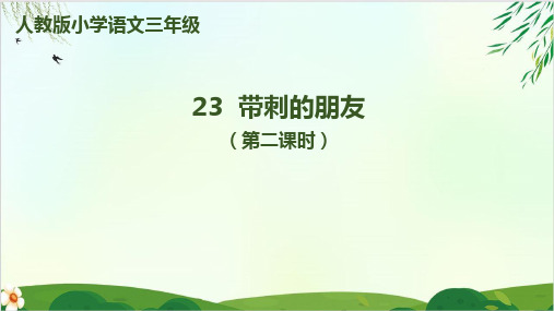 (部编版教材)三年级上册《带刺的朋友》PPT优品课件