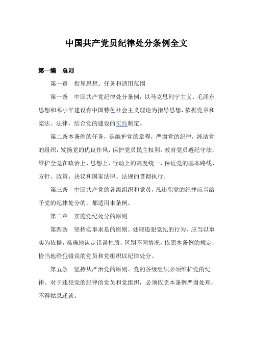 中国共产党员纪律处分条例全文