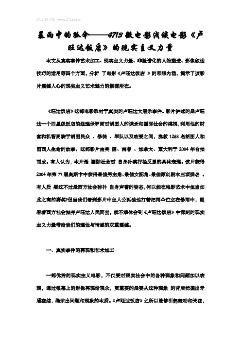 暴雨中的孤伞——4713微电影浅谈电影《卢旺达饭店》的现实主义力量