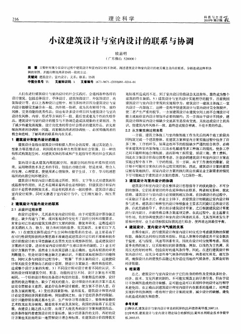 小议建筑设计与室内设计的联系与协调