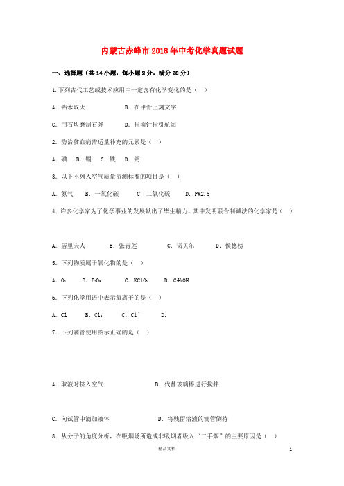 【2018中考化学】内蒙古赤峰市中考化学真题试题(含解析)【真题卷】