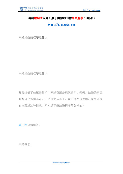 军婚结婚的程序是什么