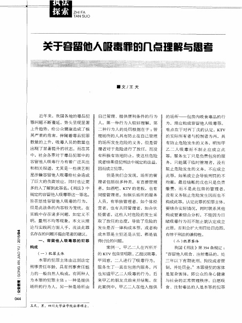 关于容留他人吸毒罪的几点理解与思考
