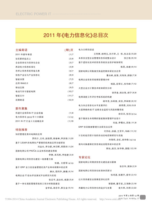 2011年_电力信息化_总目次_7284ea4b_364c_4f14_a917_