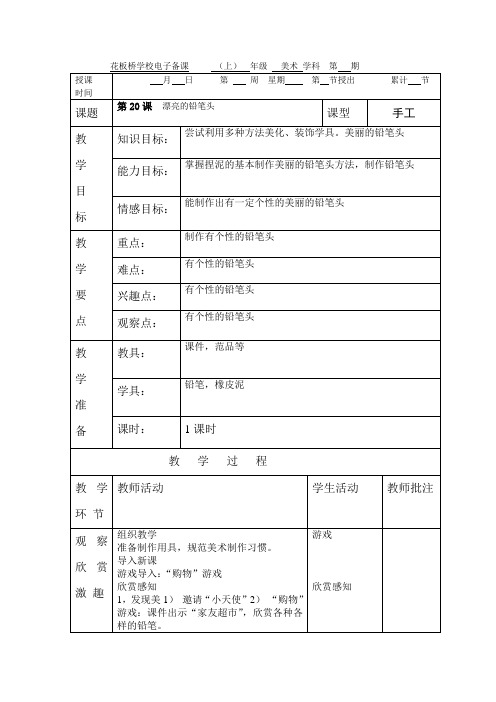 新湘版美术一年级《漂亮的铅笔头》