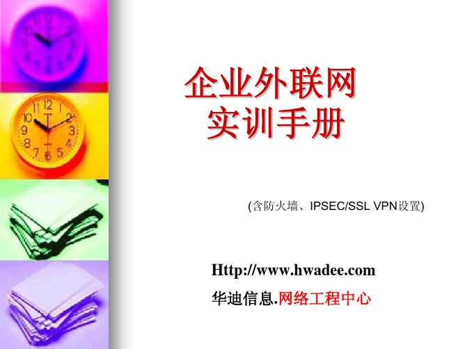 企业外联网配置手册(Firewall与VPN)