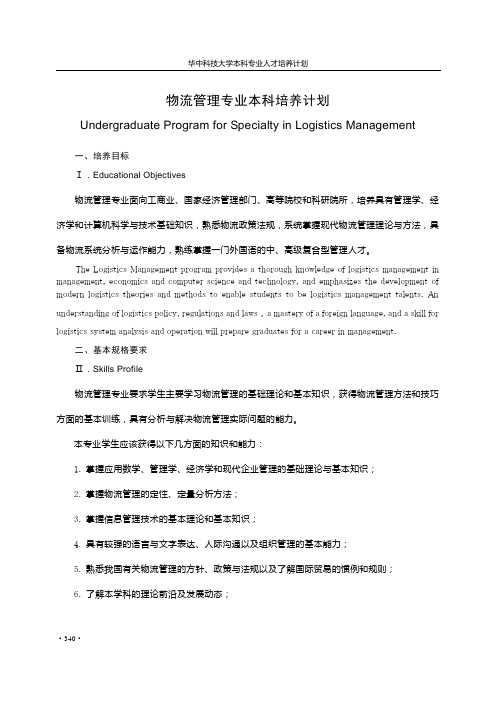 信息管理与信息系统、物流管理专业本科培养计划