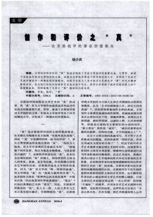 创作和评价之“真”——论京派批评的潜在价值取向