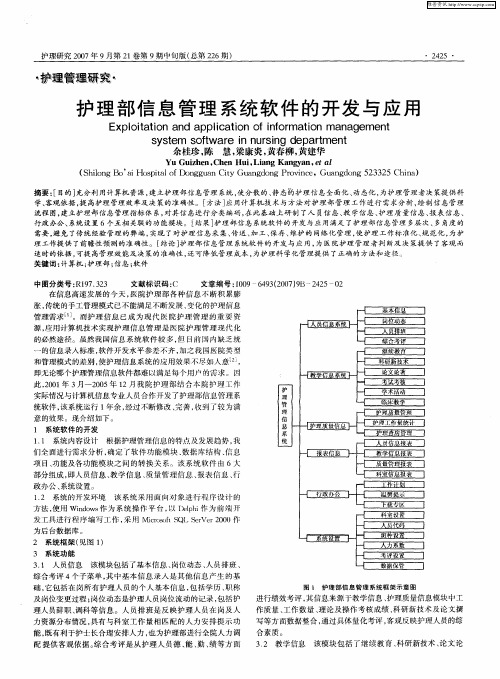 护理部信息管理系统软件的开发与应用
