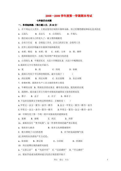 2010-七年级历史第一学期期末试题 人教新课标版