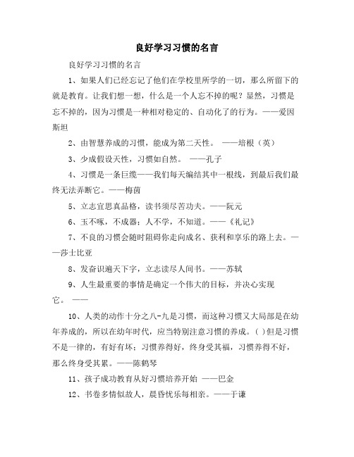 良好学习习惯的名言