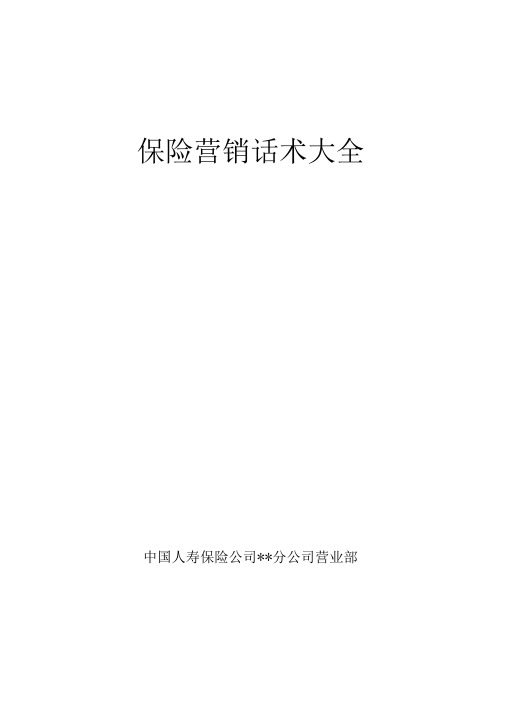 保险营销话术大全