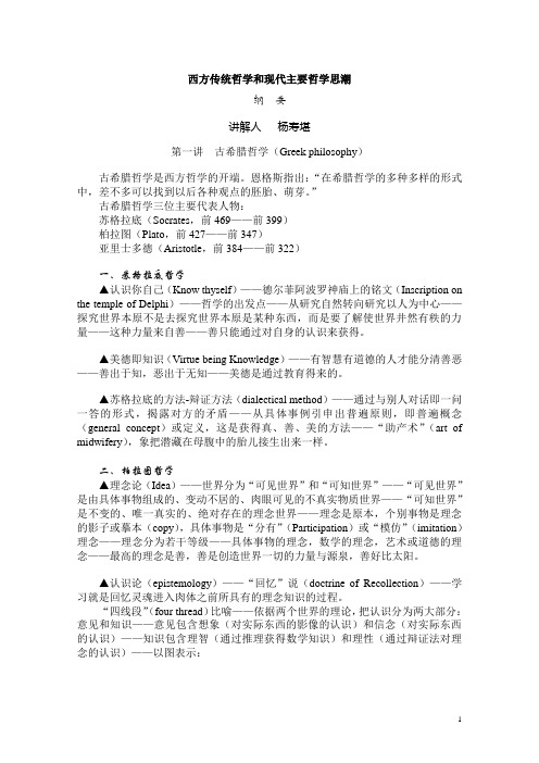 西方传统哲学和现代主要哲学思潮纲