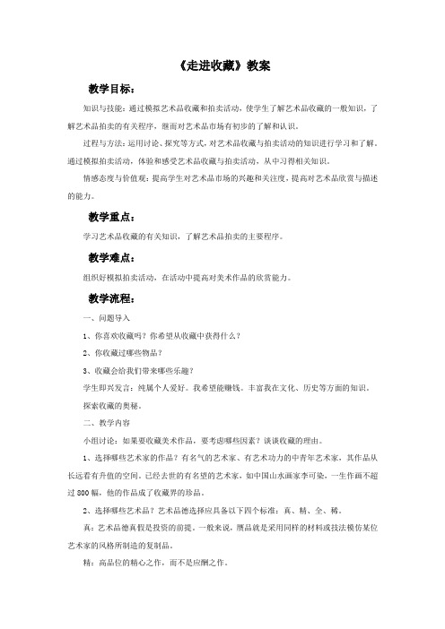 《艺术品的收藏与拍卖》教案