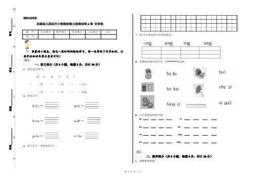 实验幼儿园幼升小衔接班能力检测试卷A卷 含答案