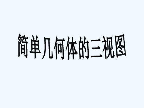 《简单几何体的三视图》课件1