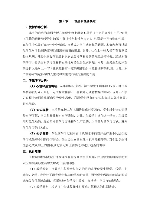 北师大版生物八年级上册2  4《性别和性别决定》【一等奖教案】