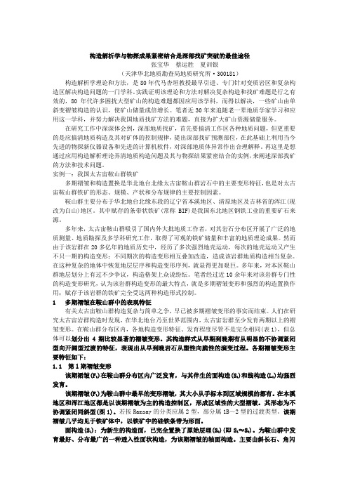 构造解析学与物探成果紧密结合是深部找矿突破的最佳途径