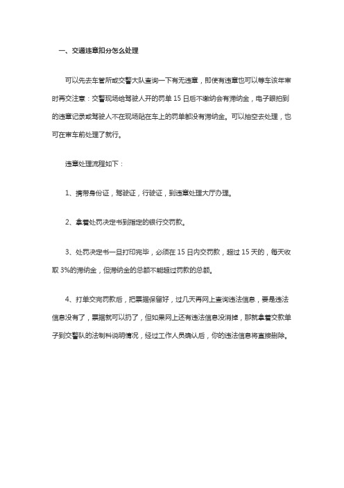 交通违章扣分怎么处理