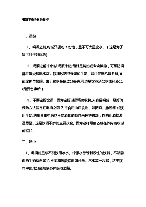 喝酒不伤身体的技巧