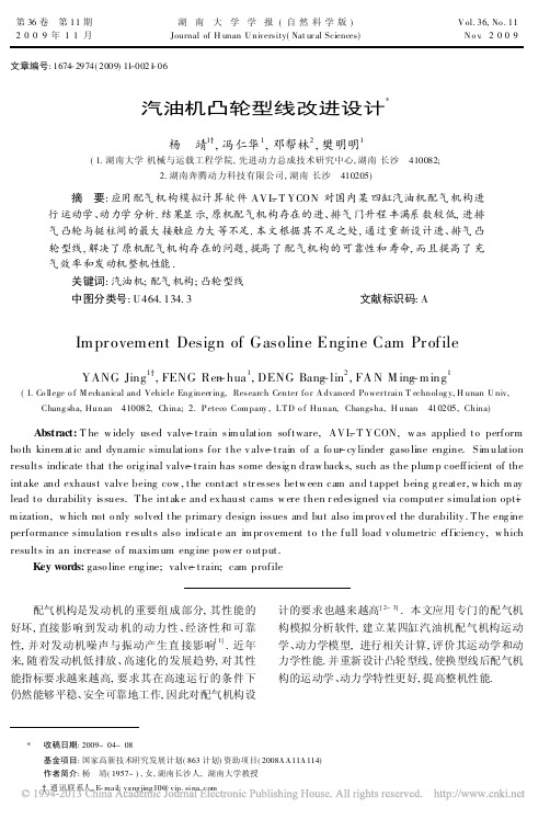汽油机凸轮型线改进设计_杨靖