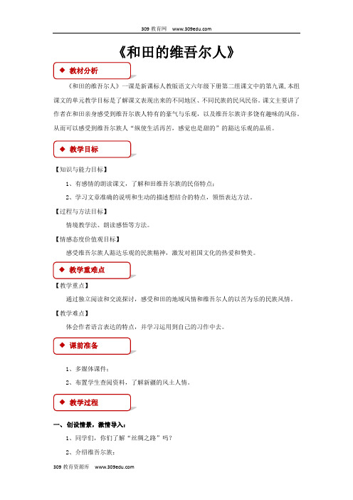 【309教育网优选】小学语文人教版六年级下册《和田的维吾尔人》教学设计教案
