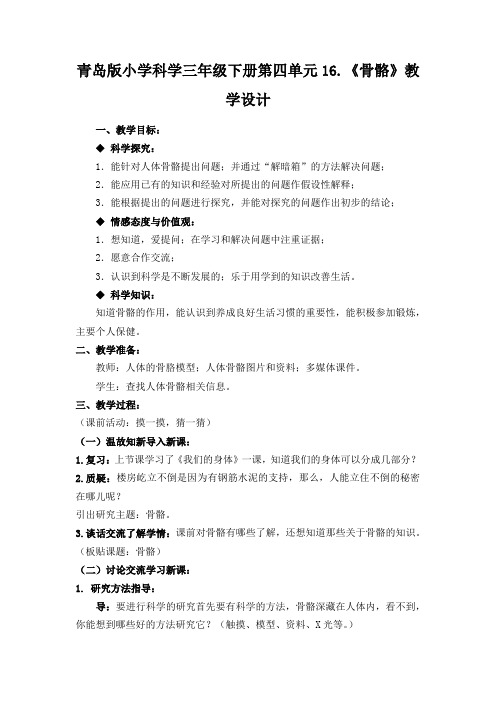 小学科学三年级下册第四单元16《骨骼》