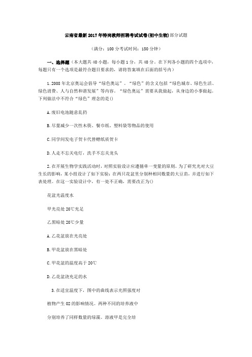 云南省最新2017特岗教师招聘考试试卷