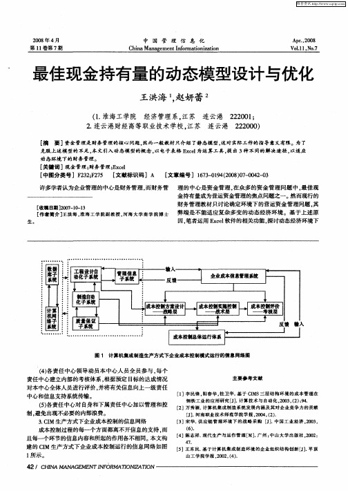 最佳现金持有量的动态模型设计与优化