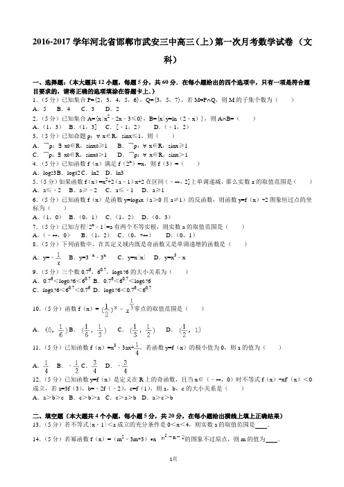 2016-2017学年河北省邯郸市武安三中高三(上)第一次月考数学试卷+(文科)(解析版)