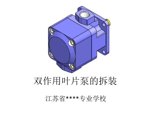 双作用叶片泵的拆装 (1)