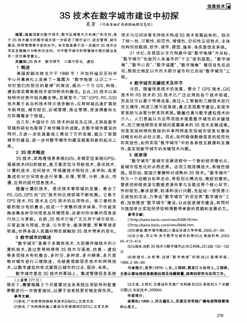 3S技术在数字城市建设中初探