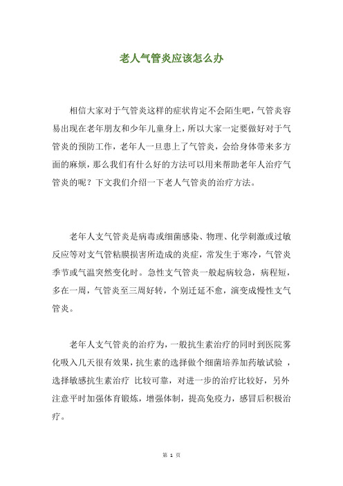 老人气管炎应该怎么办