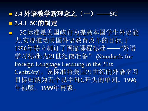 2.4外语教学新理念-5C