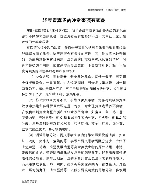 轻度胃窦炎的注意事项有哪些