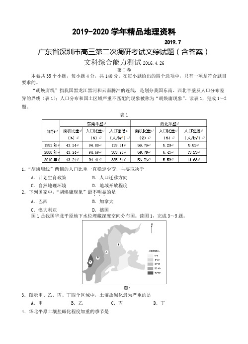 2019-2020学年广东省深圳市高三第二次调研考试文综试题(含答案)