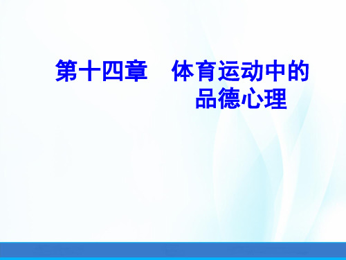 体育心理学(第三版)课件第十四章体育运动中的品德心理