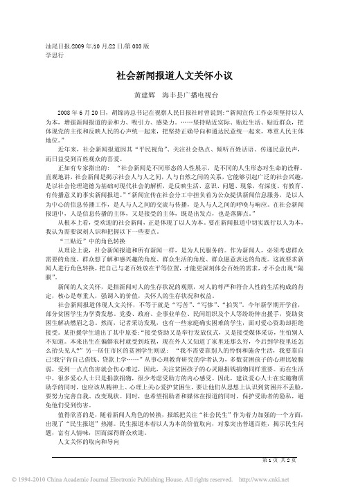 社会新闻报道人文关怀小议