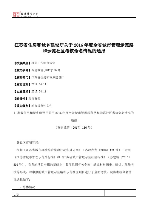 江苏省住房和城乡建设厅关于2016年度全省城市管理示范路和示范社