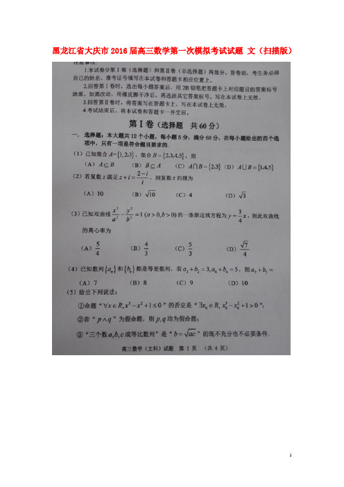 黑龙江省大庆市2016届高三数学第一次模拟考试试题文(扫描版)