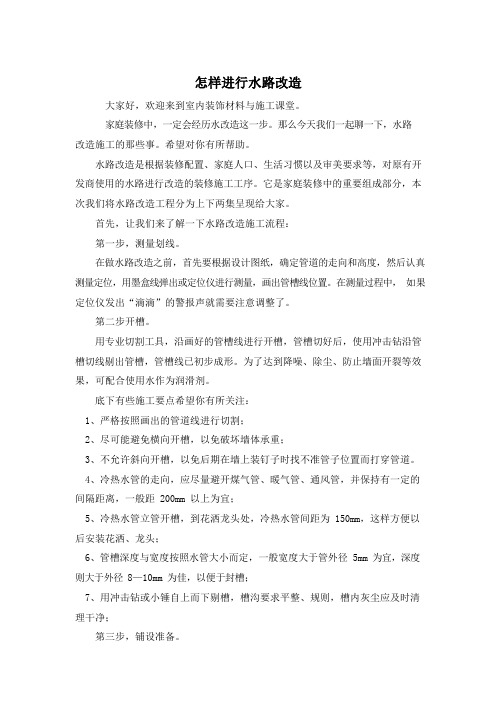 怎样进行水路改造