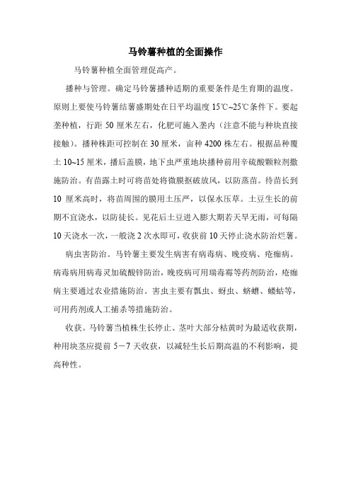 马铃薯种植的全面操作.doc