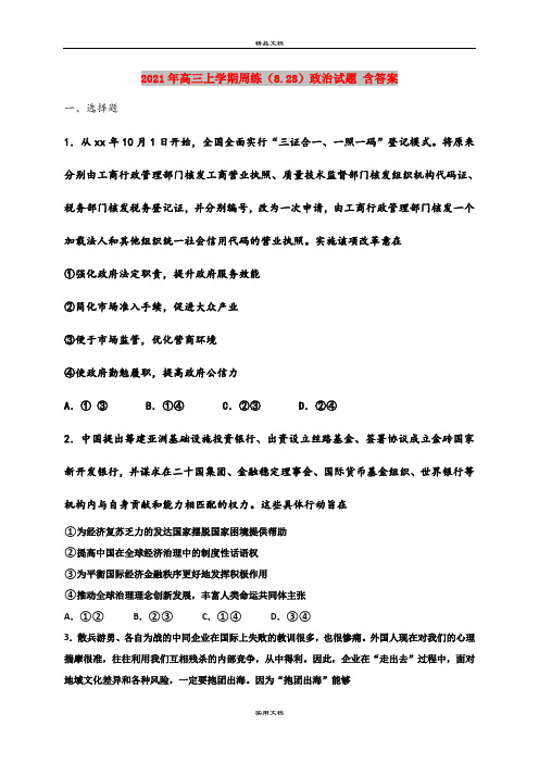 2021年高三上学期周练(8.28)政治试题 含答案