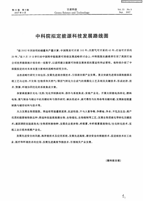 中科院拟定能源科技发展路线图
