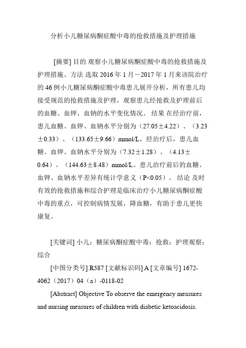 分析小儿糖尿病酮症酸中毒的抢救措施及护理措施