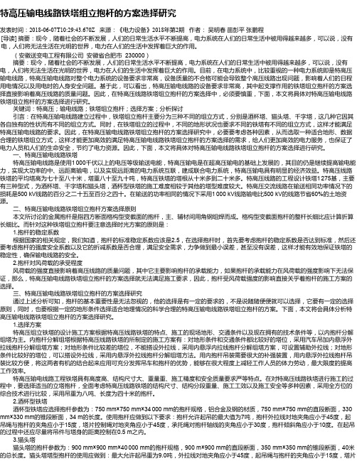 特高压输电线路铁塔组立抱杆的方案选择研究