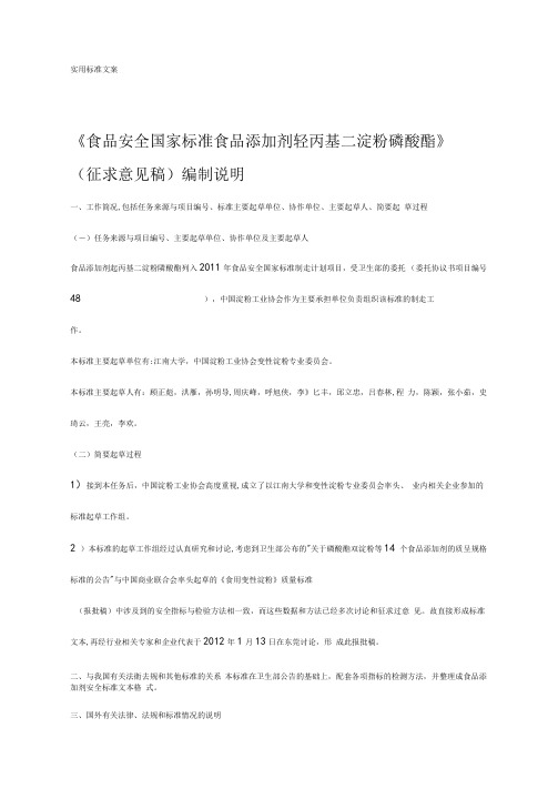羟丙基二淀粉磷酸酯编制说明书