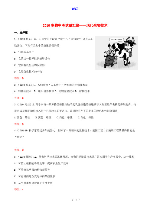 2010年中考生物现代生物技术试题汇编